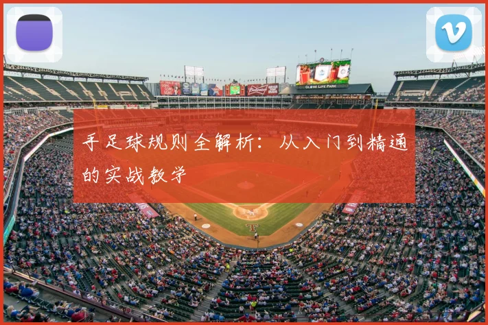 手足球规则全解析：从入门到精通的实战教学