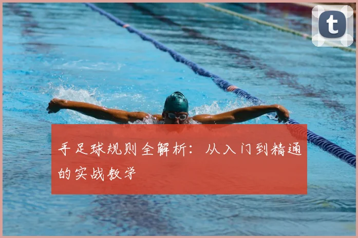 手足球规则全解析:从入门到精通的实战教学
